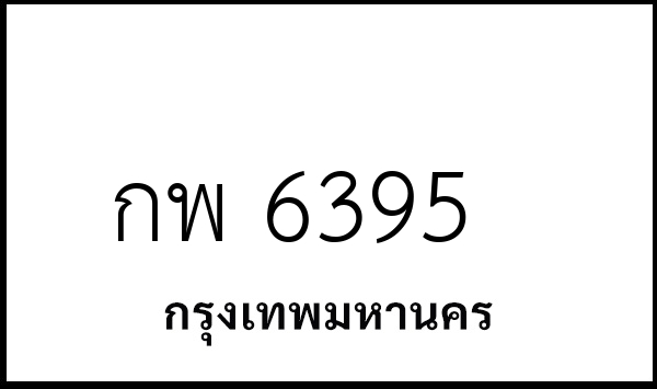 กพ 6395